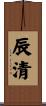 辰清 Scroll