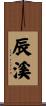 辰溪 Scroll
