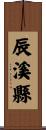辰溪縣 Scroll
