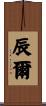 辰爾 Scroll