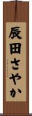 辰田さやか Scroll