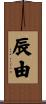辰由 Scroll
