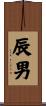 辰男 Scroll