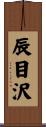 辰目沢 Scroll