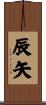 辰矢 Scroll