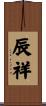 辰祥 Scroll