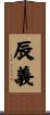 辰義 Scroll
