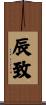 辰致 Scroll