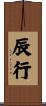 辰行 Scroll