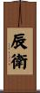 辰衛 Scroll