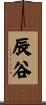 辰谷 Scroll