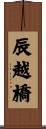 辰越橋 Scroll