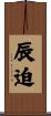 辰迫 Scroll