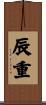 辰重 Scroll