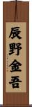 辰野金吾 Scroll