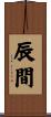 辰間 Scroll