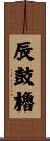 辰鼓櫓 Scroll