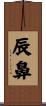 辰鼻 Scroll