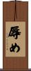 辱め Scroll