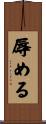 辱める Scroll