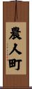 農人町 Scroll