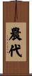 農代 Scroll