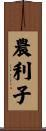 農利子 Scroll