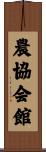 農協会館 Scroll