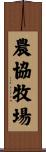 農協牧場 Scroll
