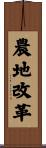 農地改革 Scroll