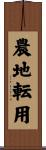 農地転用 Scroll