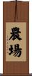 農場 Scroll