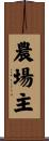 農場主 Scroll
