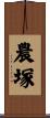 農塚 Scroll