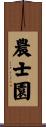 農士園 Scroll