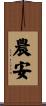 農安 Scroll