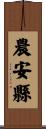 農安縣 Scroll
