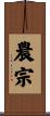 農宗 Scroll