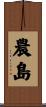 農島 Scroll