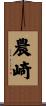 農崎 Scroll