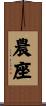 農座 Scroll