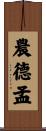 農德孟 Scroll