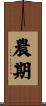 農期 Scroll
