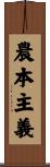 農本主義 Scroll