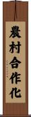 農村合作化 Scroll