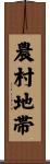 農村地帯 Scroll