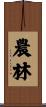 農林 Scroll