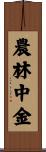 農林中金 Scroll