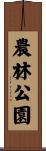 農林公園 Scroll