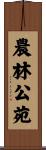 農林公苑 Scroll